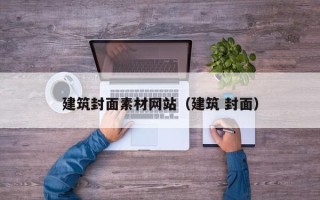 海口建筑封面素材网站（建筑 封面）
