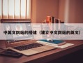 海口中英文网站的搭建（建立中文网站的英文）