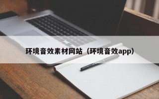 海口环境音效素材网站（环境音效app）