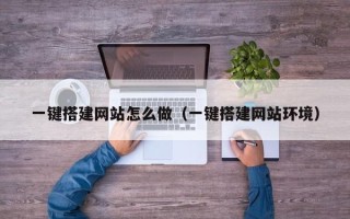 海口一键搭建网站怎么做（一键搭建网站环境）