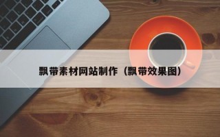 海口飘带素材网站制作（飘带效果图）