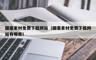 海口图案素材免费下载网站（图案素材免费下载网站有哪些）
