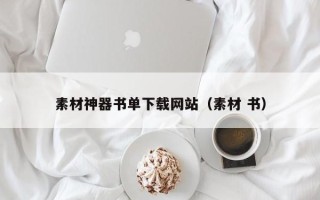 海口素材神器书单下载网站（素材 书）
