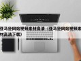 海口亚马逊网站视频素材高清（亚马逊网站视频素材高清下载）