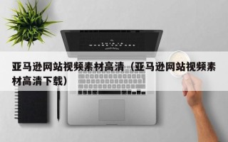 海口亚马逊网站视频素材高清（亚马逊网站视频素材高清下载）