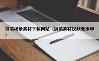 海口换装场景素材下载网站（换装素材视频无水印）
