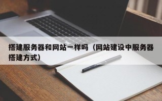 海口搭建服务器和网站一样吗（网站建设中服务器搭建方式）