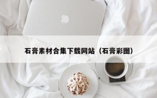 海口石膏素材合集下载网站（石膏彩图）