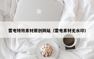 海口雷电特效素材原创网站（雷电素材无水印）