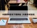 海口大雁素材音乐下载网站（大雁素材免抠）