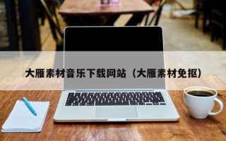 海口大雁素材音乐下载网站（大雁素材免抠）