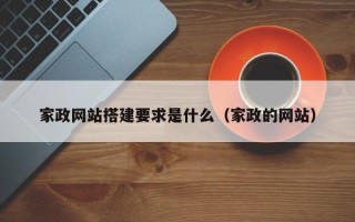 海口家政网站搭建要求是什么（家政的网站）