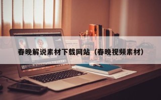 海口春晚解说素材下载网站（春晚视频素材）