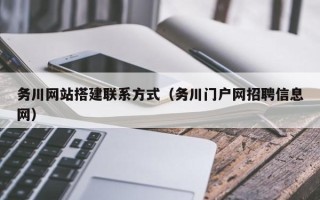 海口务川网站搭建联系方式（务川门户网招聘信息网）