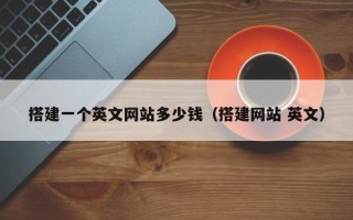 海口搭建一个英文网站多少钱（搭建网站 英文）