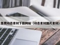 海口免费动态素材下载网站（动态素材图片素材）
