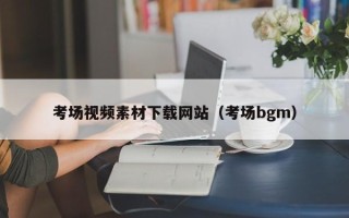 海口考场视频素材下载网站（考场bgm）