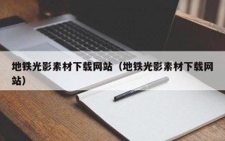 海口地铁光影素材下载网站（地铁光影素材下载网站）