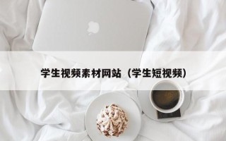 海口学生视频素材网站（学生短视频）