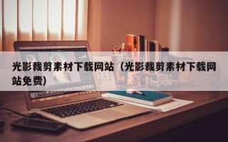 海口光影裁剪素材下载网站（光影裁剪素材下载网站免费）