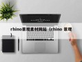 海口rhino景观素材网站（rhino 景观）