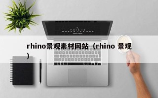 海口rhino景观素材网站（rhino 景观）