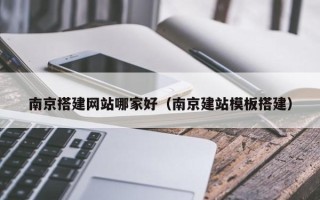 海口南京搭建网站哪家好（南京建站模板搭建）