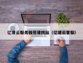 海口亿速云服务器搭建网站（亿速云客服）