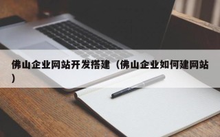 海口佛山企业网站开发搭建（佛山企业如何建网站）
