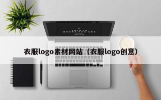 海口衣服logo素材网站（衣服logo创意）