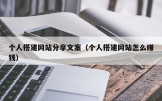 海口个人搭建网站分享文案（个人搭建网站怎么赚钱）