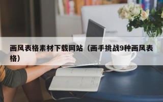 海口画风表格素材下载网站（画手挑战9种画风表格）