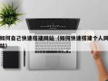 海口如何自己快速搭建网站（如何快速搭建个人网站）