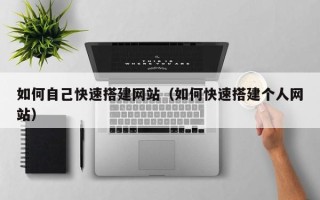 海口如何自己快速搭建网站（如何快速搭建个人网站）