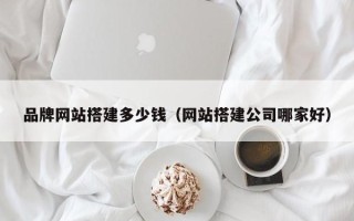 海口品牌网站搭建多少钱（网站搭建公司哪家好）